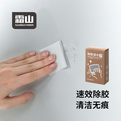 日本霜山除胶湿巾家用不干