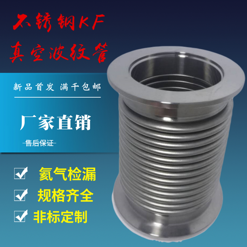 真空波纹管KF25  304不锈钢卡盘波纹管 补偿器 NW25-100 200 30mm