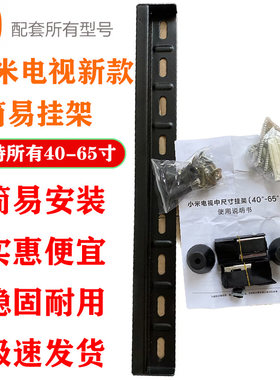小米电视机挂壁架32 43 55 EA65  EA70寸原装挂架支架壁挂超薄
