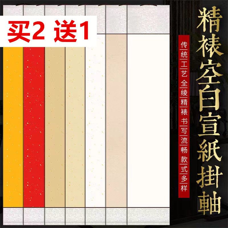 四尺对开无边高温绫挂轴宣纸空白卷轴画轴半生半熟软笔毛笔字书法