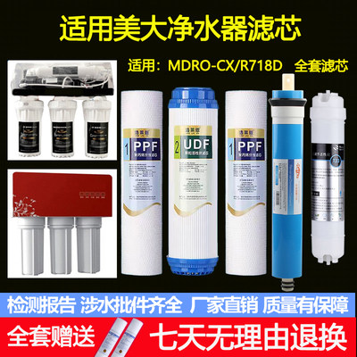 适用Meida美大净水器滤芯MDRO-BG/R758ABC超滤机MDUF-115CX/R718D