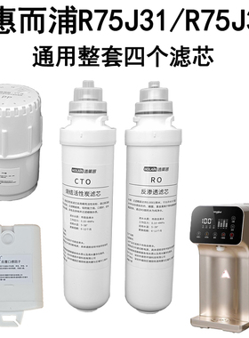 适用于Whirlpool惠而浦净水器R75J31/R75J35饮水机台式免安装滤芯