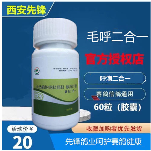 先锋鸽药毛呼二合一呼吸道毛滴虫