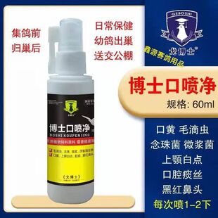西农戈博士口腔净赛鸽信鸽子念珠菌口黄霉浆菌喷口净呼吸道非鸽药