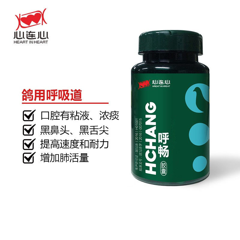 心连心呼畅胶囊赛鸽呼吸道营养金呼爽赛鸽飞不高非鸽药鸽子药大全
