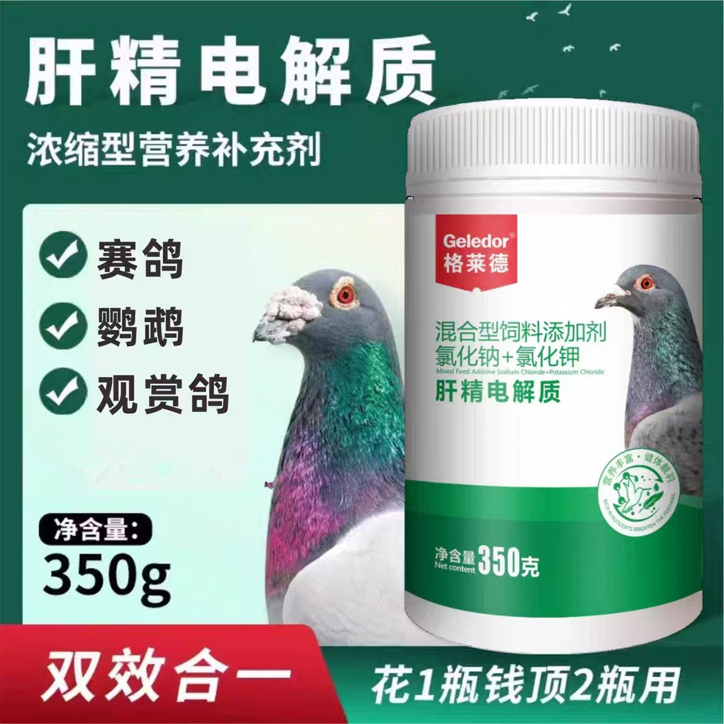 格莱德肝精电解质二合一赛鸽鸽子