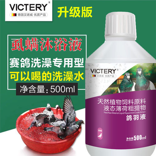 鸽羽净虱螨洗液汉诺威