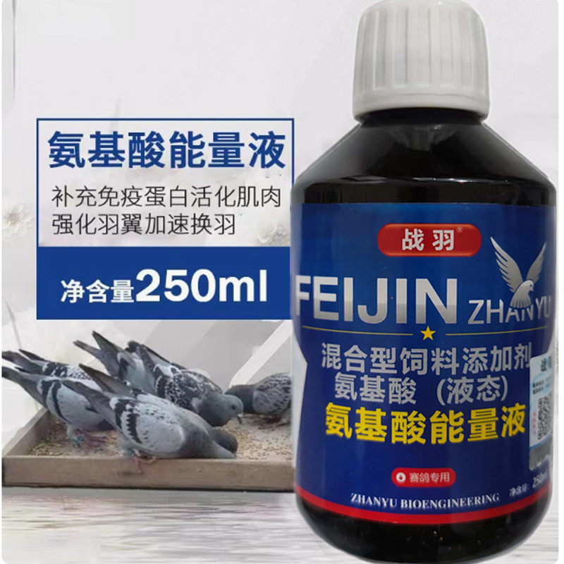 氨基酸能量液鸽子药战羽赛鸽赛鸽