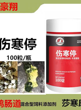 豪翔伤寒停片信鸽用品赛鸽