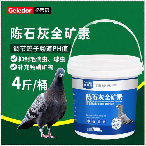 格莱德鸽子药陈石灰钙毛滴虫球虫