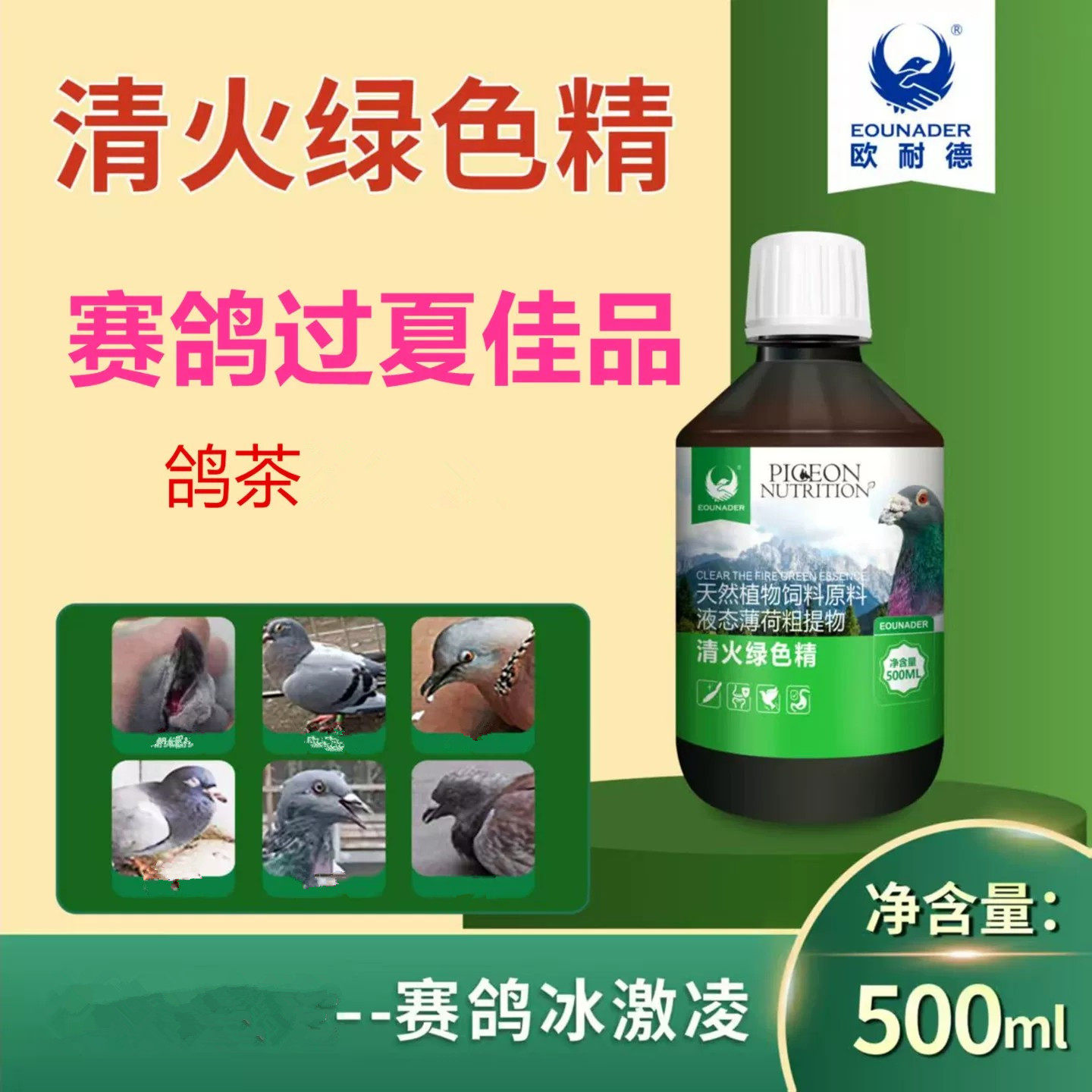 欧耐德鸽子药绿色精清火降温鸽茶
