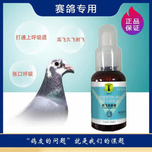 戈博士高飞洗鼻液赛信鸽子鹦鹉鸟滴鼻呼吸黑鼻头张口飞喘鸽子药