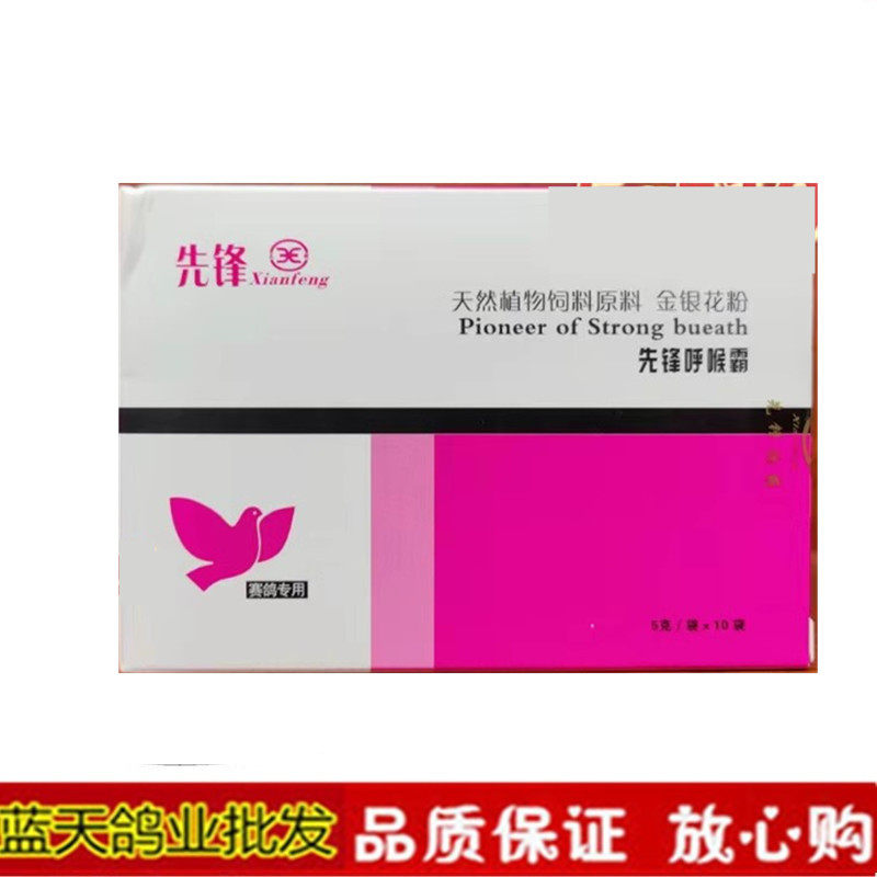 先锋鸽子药呼吸道毛滴虫呼滴