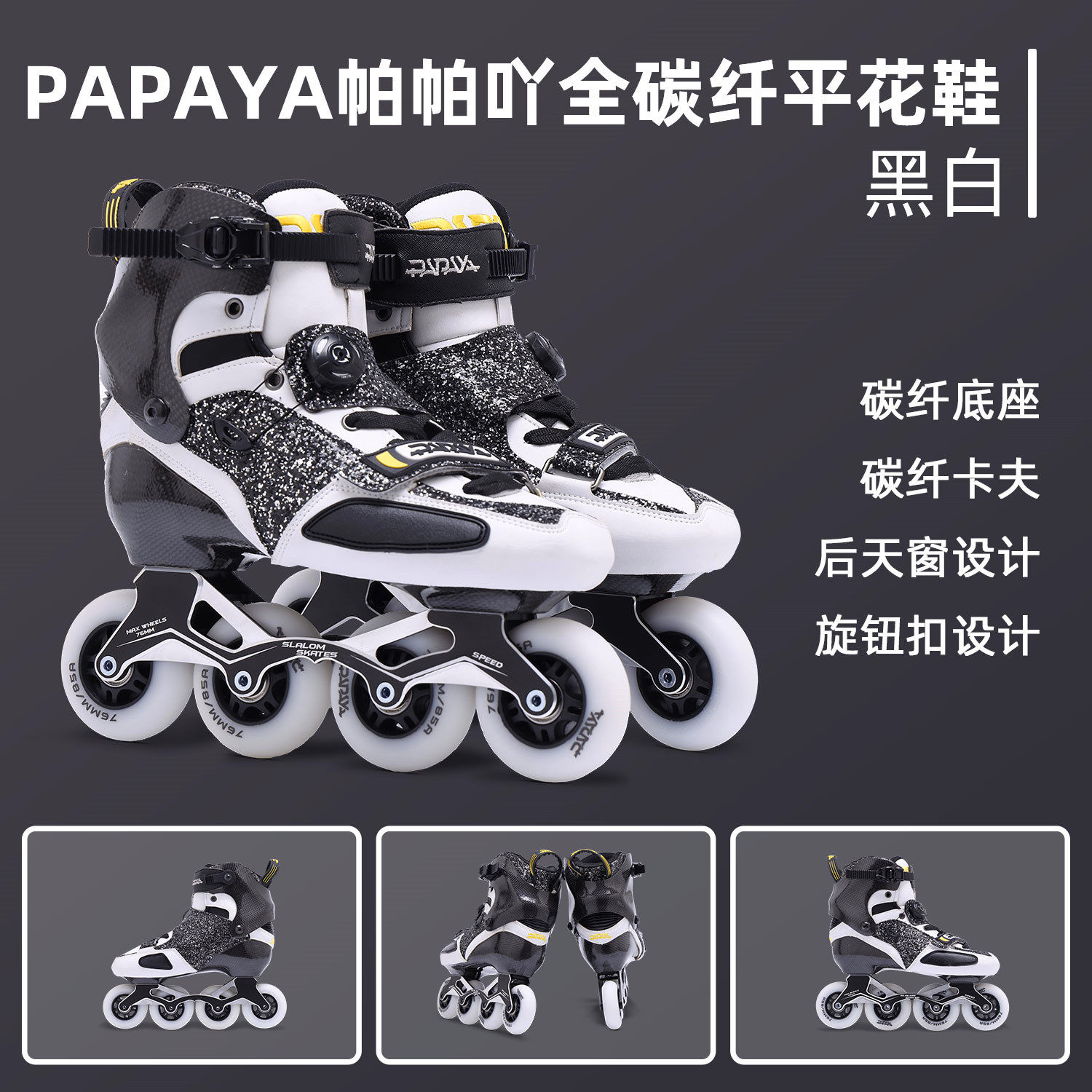 捡漏PAPAYA帕帕吖碳纤维鞋未平花鞋刹车鞋HV轮滑高端鞋成人溜冰鞋