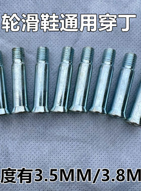 轮滑鞋穿钉溜冰鞋螺丝穿丁