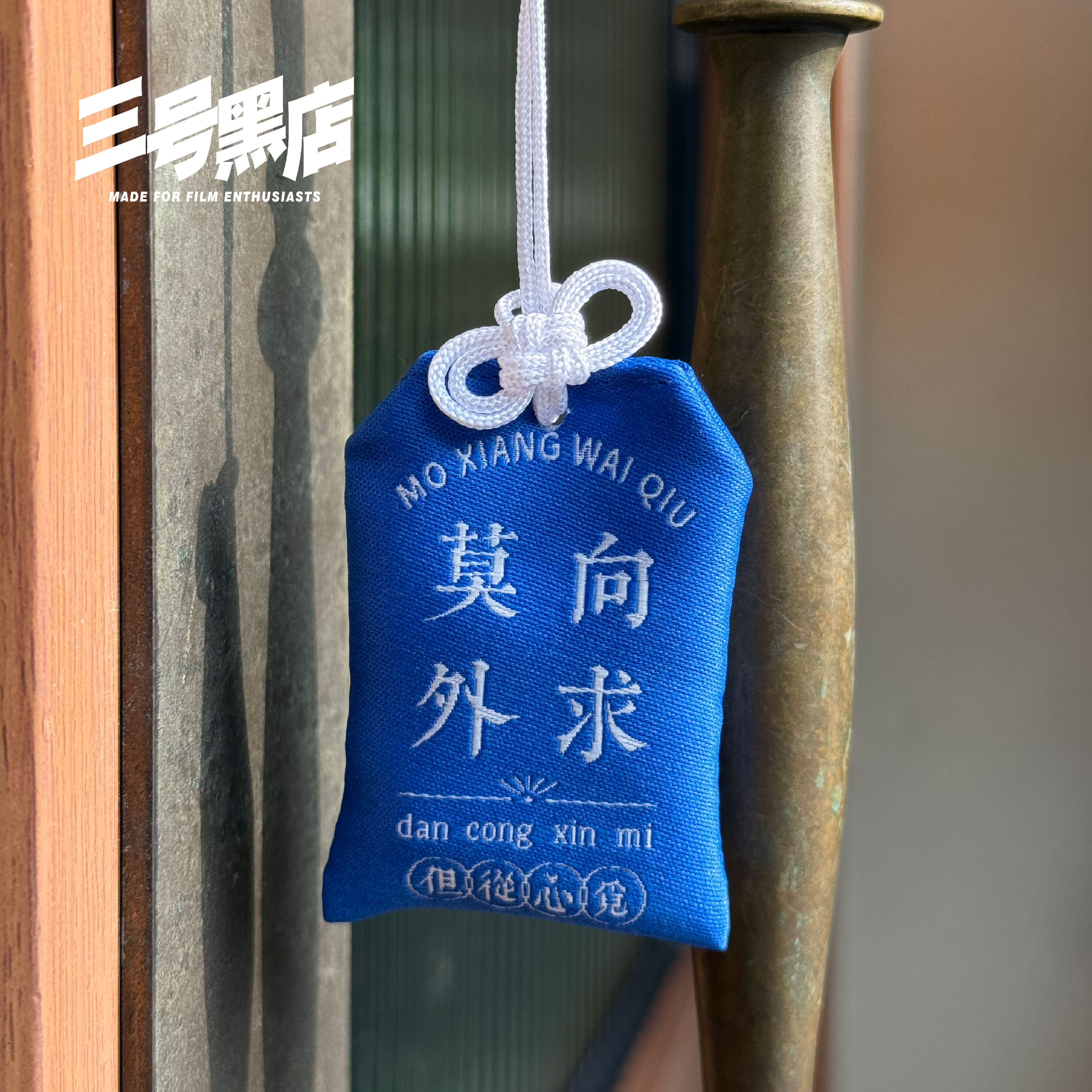 三号黑店 原创文创 莫向外求 小众织绣提花御守挂件 护身符 22/01