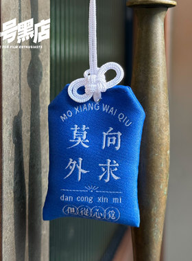 三号黑店 原创文创 莫向外求 小众织绣提花御守挂件 护身符 22/01