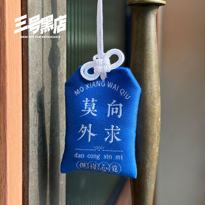 提花莫向外求三号黑店御守挂件