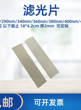 滤光片760nm/290nm/340nm/360nm/380nm/400nm/490 18*4.2cm 厚2mm