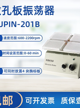 JIUPIN-201B型 振荡器/微孔板振荡器