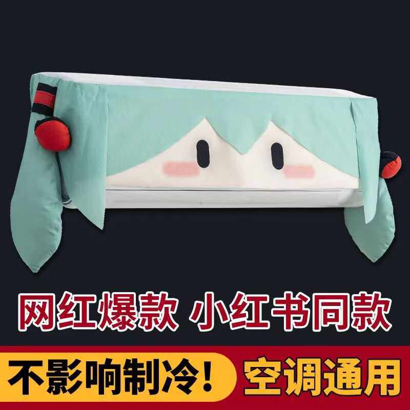 小红书同款挂机初音空调罩防尘罩壁挂开机不取布罩子格力美的通用