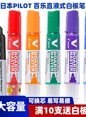 日本PILOT百乐白板笔可擦写V直液式大容量墨液教育培训办公可换芯