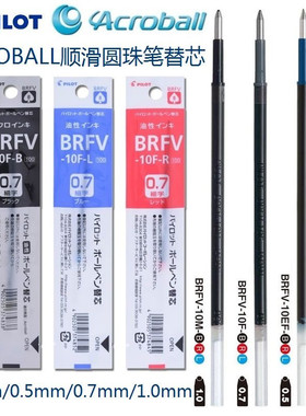 日本PILOT百乐ACROBALL油性圆珠笔芯BRFV-10EF原子笔替芯0.5|0.7