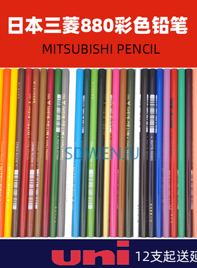 uni日本三菱 880彩色铅笔 油性彩铅绘画填色笔涂色图画笔36色单支