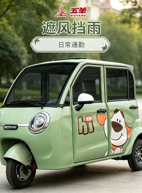 五羊全封闭式电动三轮车家用小型女士接送孩子带棚电动三轮车新款