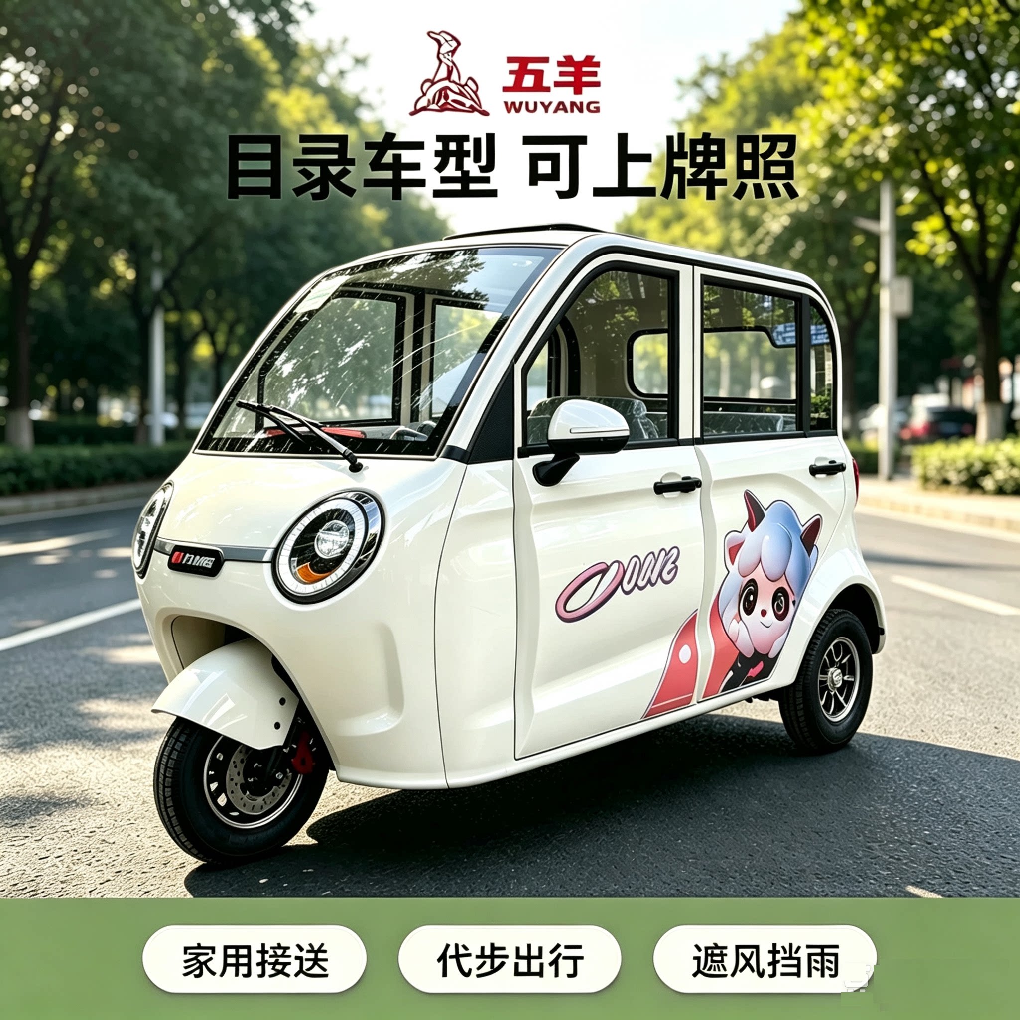 五羊品牌W007新款全封闭电动三轮车国标电瓶车成人代步车接送小孩图片