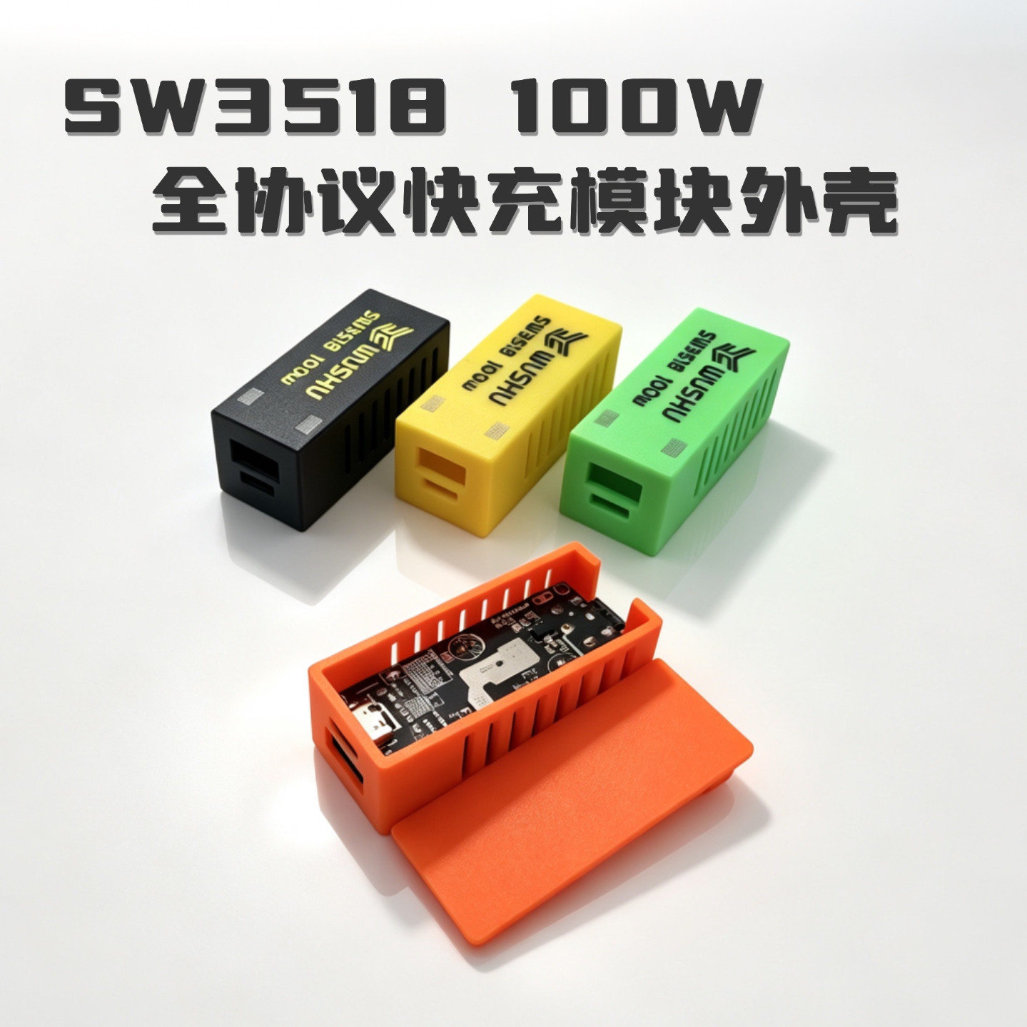 SW3518100W快充模块外壳塑料壳图片