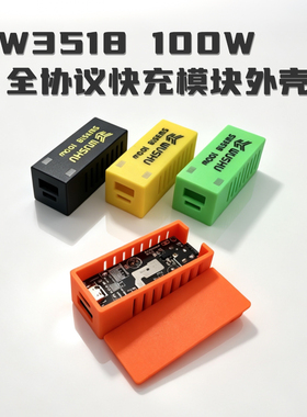 SW3518 100协议大功率快充模块外壳塑料壳闪电电源