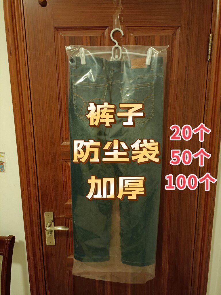 裤子防尘袋防尘罩收纳整理袋西裤袋挂式透明防尘套裤子袋家用加厚,收纳整理,大衣/西服罩,淘宝优惠券,粉丝福利购,淘宝优惠卷