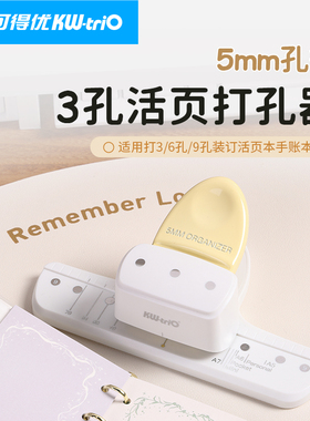 可得优5mm打孔器M5手帐打孔机3孔6孔9孔活页本打孔打洞A5多孔圆环装订学生手动打孔A6A7纸A8活页纸打孔机90G7