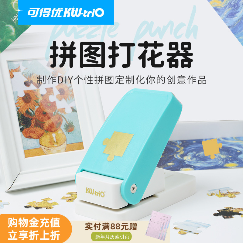 可得优拼图机拼图打孔机自制拼图创意diy压花手账压花器压花机手工纸艺刀打孔器手工儿童DHQ