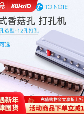 可得优to note12 t型孔多孔打孔活页蘑菇扣多功能A4纸打孔机B5A512孔装订夹活页打孔器6孔打洞器文件0991L