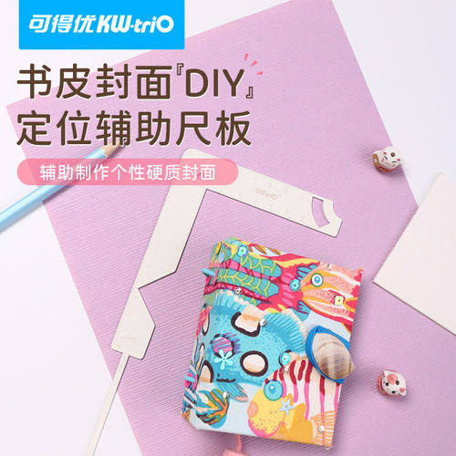 可得优包书定位尺封面自制