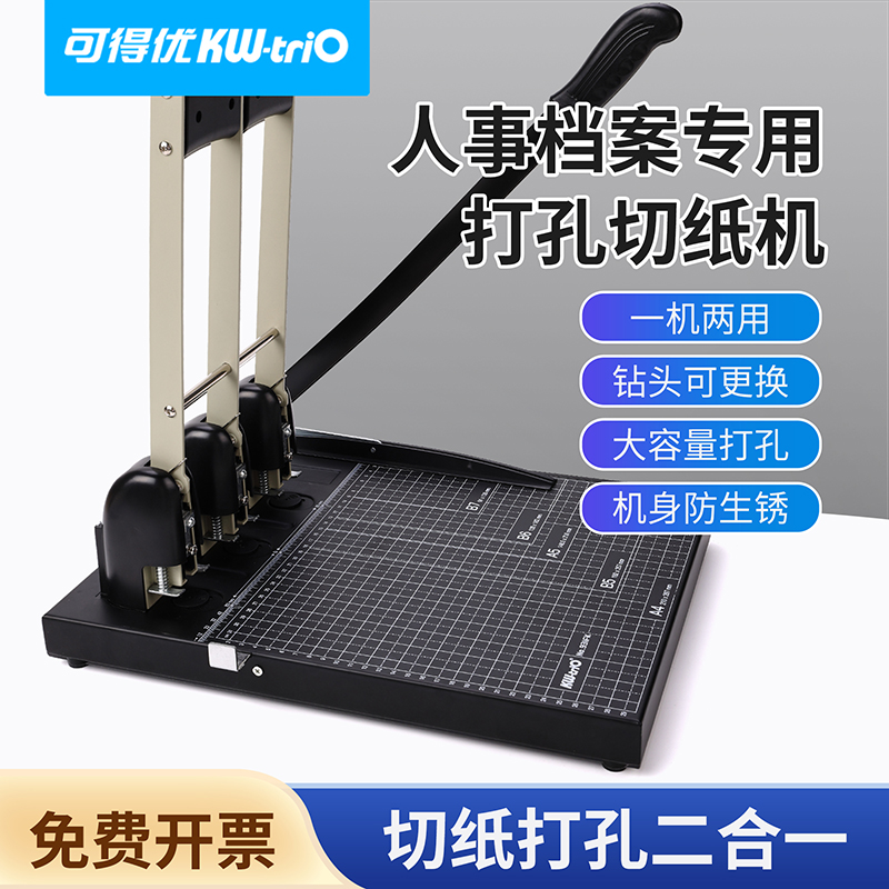 可得优三孔打孔机A4人事档案盒专用83mm打孔机钻头打孔切纸一体机可调节打孔器钻头干部档案装订打孔机931FK