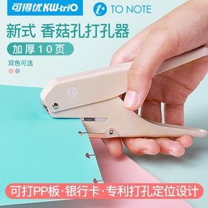 可得优打孔机香菇孔蘑菇孔活页打孔器笔记本 to note活页t型孔打洞机创意文具装订单孔打洞器手帐本韩国手动