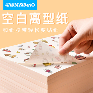可得优A4手帐双面离型纸150克防粘纸隔离纸不干胶底纸硅油纸剪纸贴手粘胶带diy本胶带活页收纳册贴纸图鉴