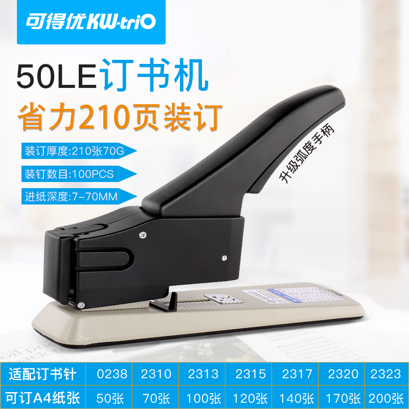 可得优210页重型省力订书机