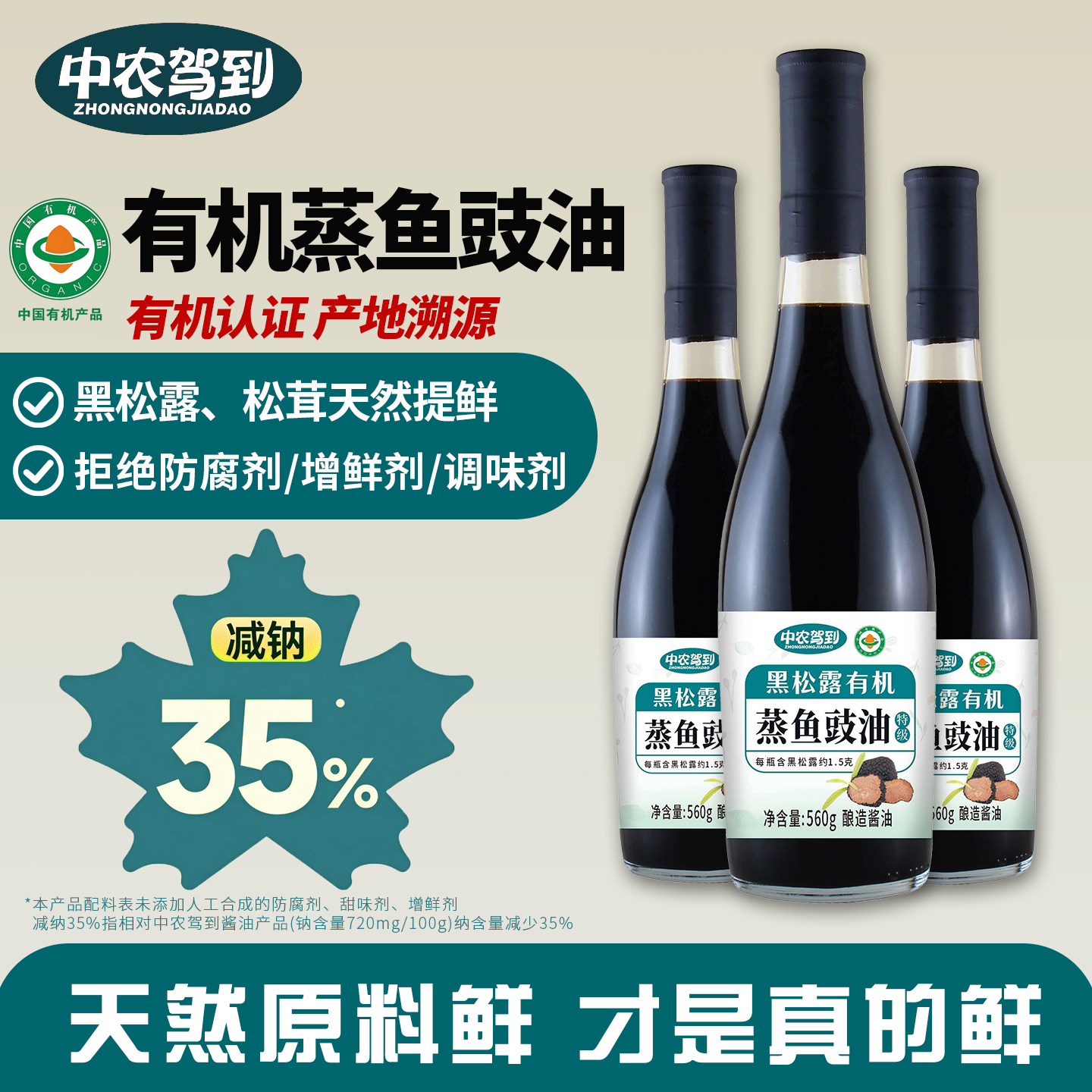 中农驾到黑松露有机蒸鱼豉油拒绝添加酿造酱油海鲜提鲜清蒸鲈鱼