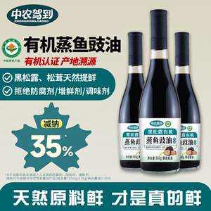 中农驾到黑松露有机蒸鱼豉油拒绝添加酿造酱油海鲜提鲜清蒸鲈鱼