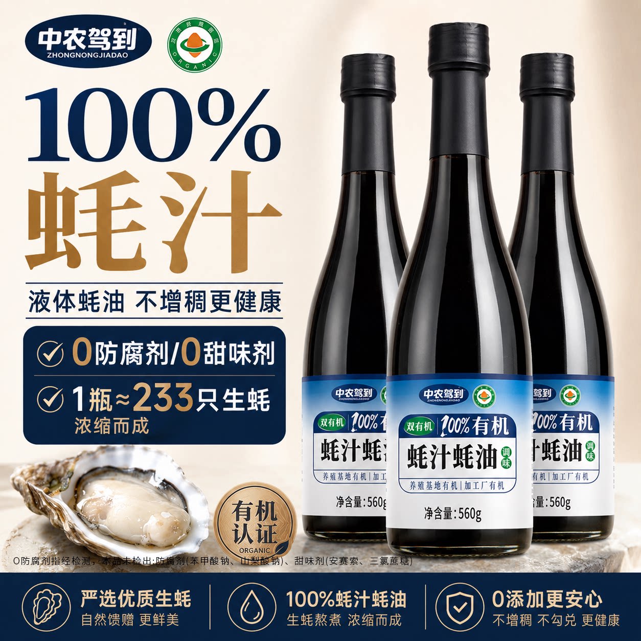 中农驾到有机0添加蚝汁蚝油提鲜