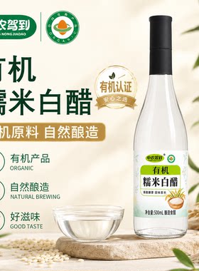 中农驾到有机白醋零添加纯粮酿造