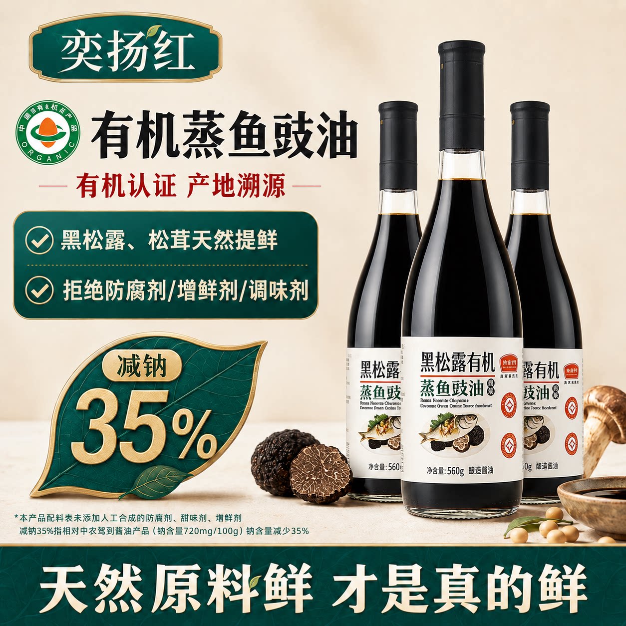 奕扬红有机蒸鱼豉油松茸提鲜