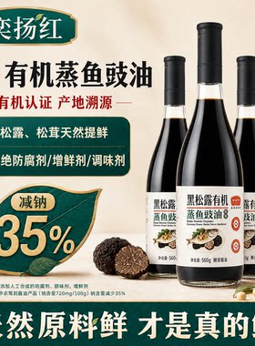 奕扬红有机蒸鱼豉油松茸提鲜