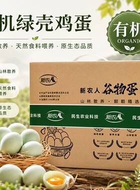 新农人绿壳有机土鸡蛋山林散养谷物饲养无抗富硒新鲜孕妇宝宝辅食