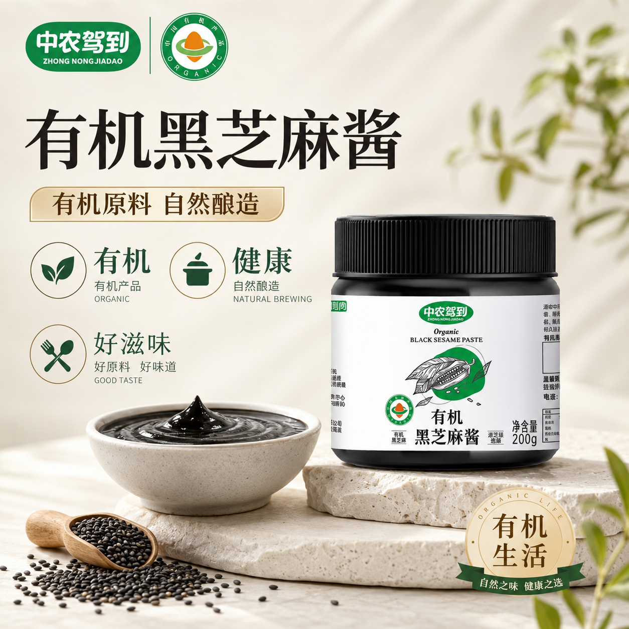 中农驾到有机黑芝麻酱0添加