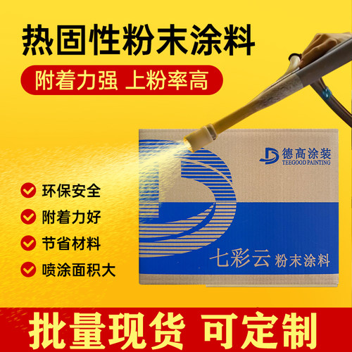 七彩云静电粉末涂料塑粉现货便宜